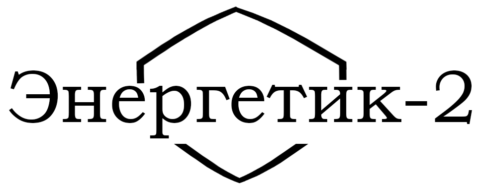 СТСН "Энергетик-2"
