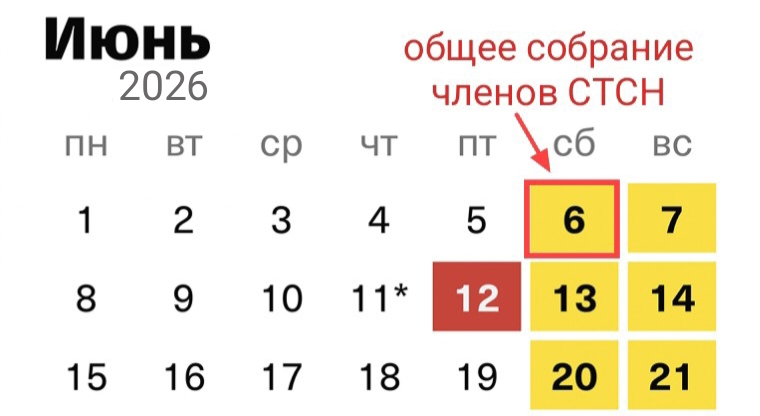 Общее собрание в субботу 06.06.26